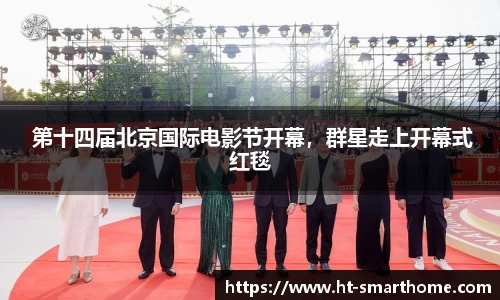 壹号大舞台 第十四届北京国际电影节开幕，群星走上开幕式红毯